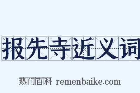 报先寺近义词是什么意思的图片